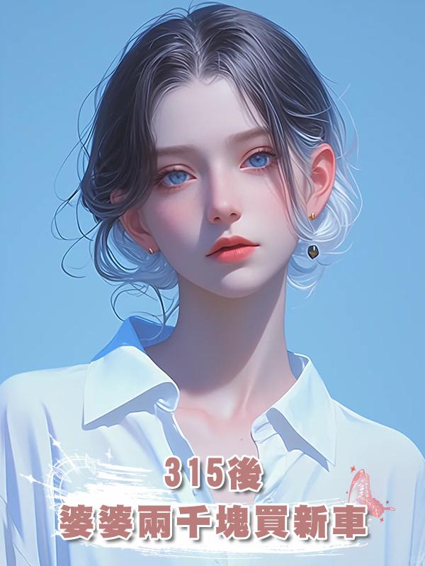 315後，婆婆兩千塊買新車