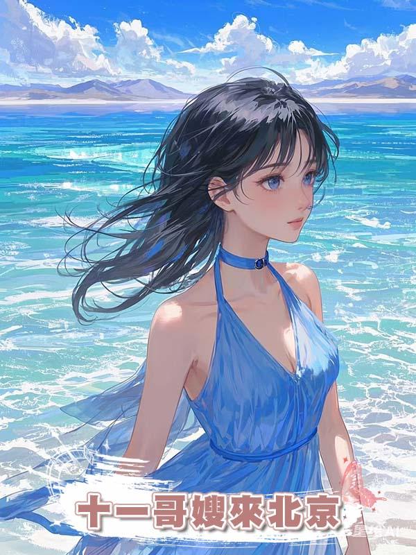 十一哥嫂來北京