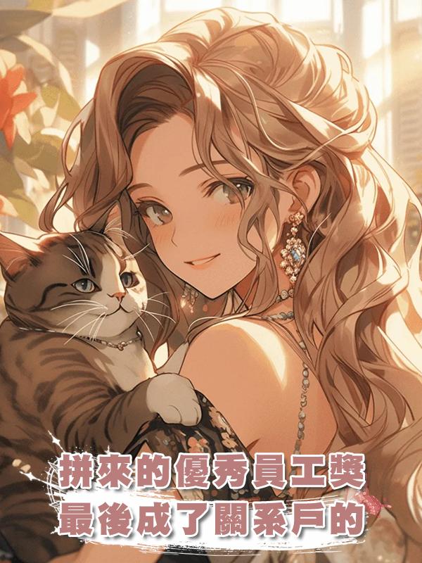 我苦幹一年沖優秀員工，領導卻把獎和成果給了關係戶