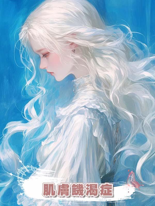 轉世戀人有肌膚饑渴症卻從不碰我，我離開他卻跪地祈求我回來