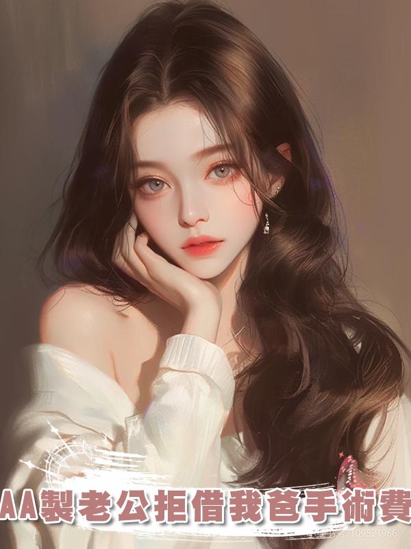 我爸住院，我跟老公借錢卻遭拒絕，他說我們已經AA制了