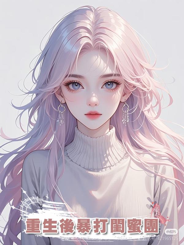 重生後暴打閨蜜團