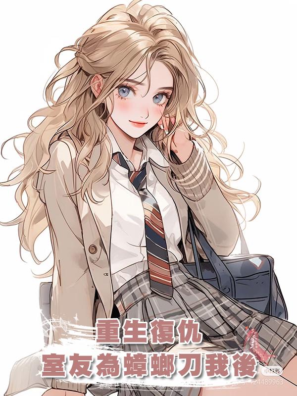 好心勸說室友不要在寢室養蟑螂，她卻發瘋刀我，重生後我報仇雪恨