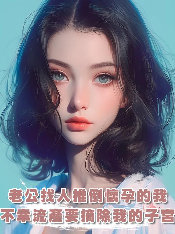 老公竟找人推倒懷孕八月的我，不幸流產後還要摘除我的子宮