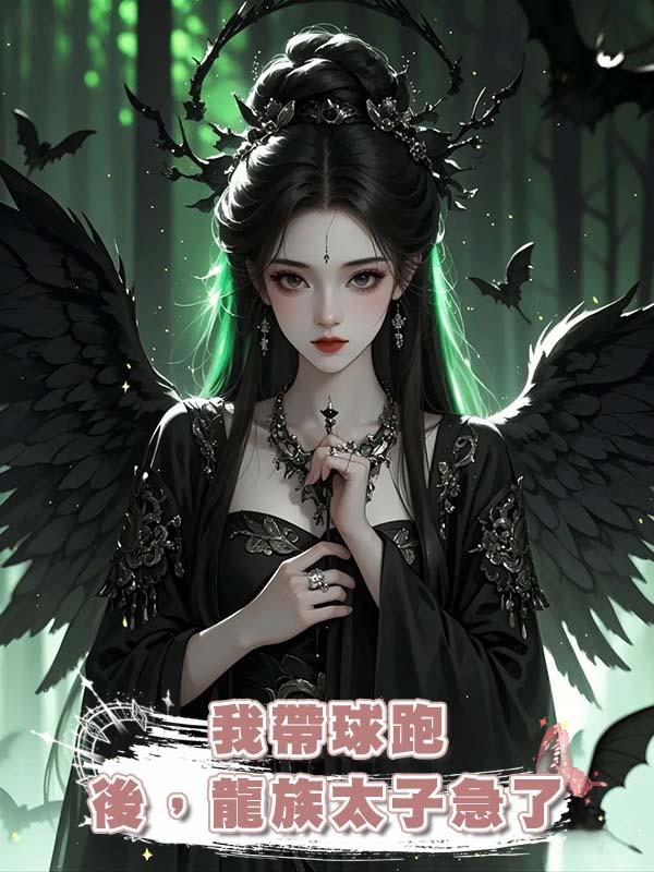 我帶球跑後，龍族太子急了