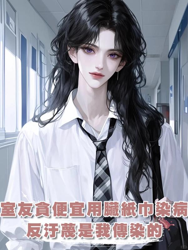 室友愛領免費的不潔紙巾，患病後造謠是被我傳染的