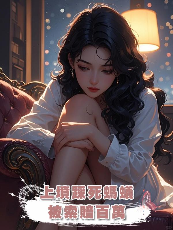 上墳踩死螞蟻被索賠百萬