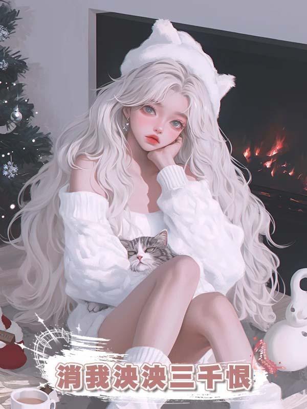 消我泱泱三千恨