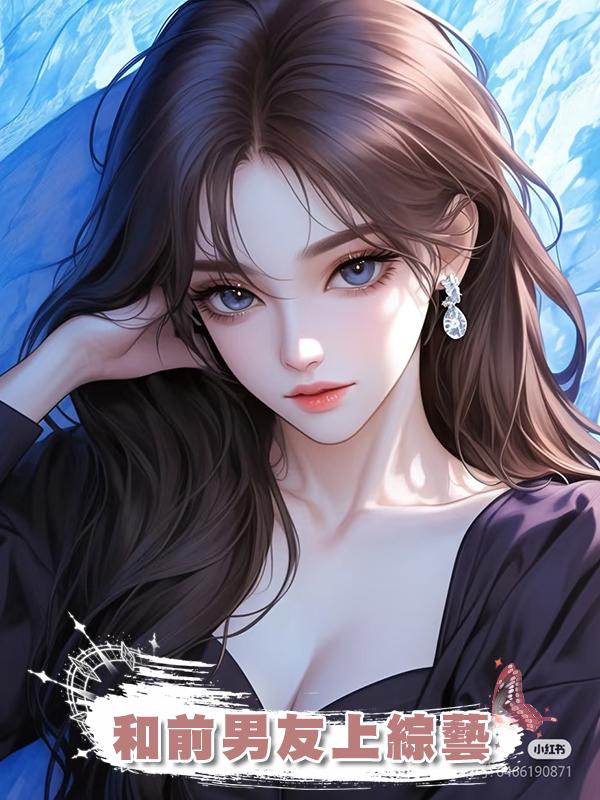 和前男友上綜藝