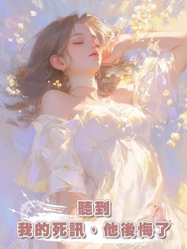 懷孕的我被逼著跳進冰水，後來聽到我的死訊，他後悔了