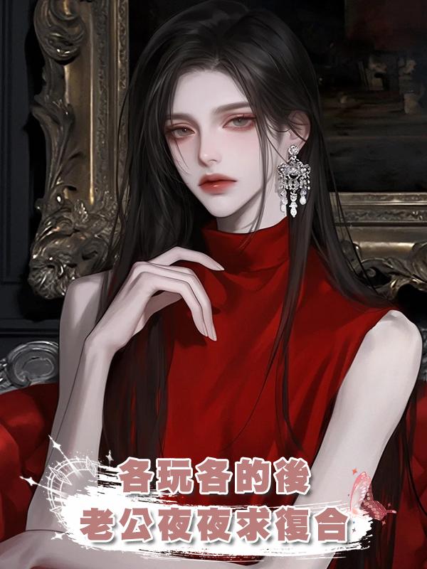 同意老公各玩各的後，他卻後悔了，夜夜隻想和我破鏡重圓