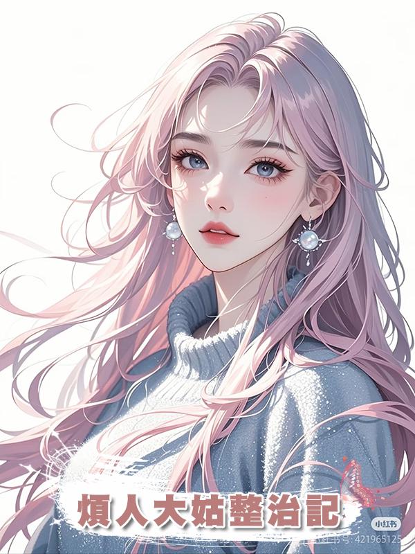 煩人大姑整治記