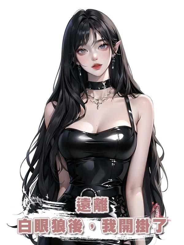 遠離白眼狼後，我開掛了