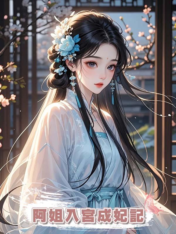 阿姐入宮成妃記