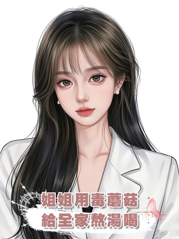 姐姐用毒蘑菇給全家熬湯喝