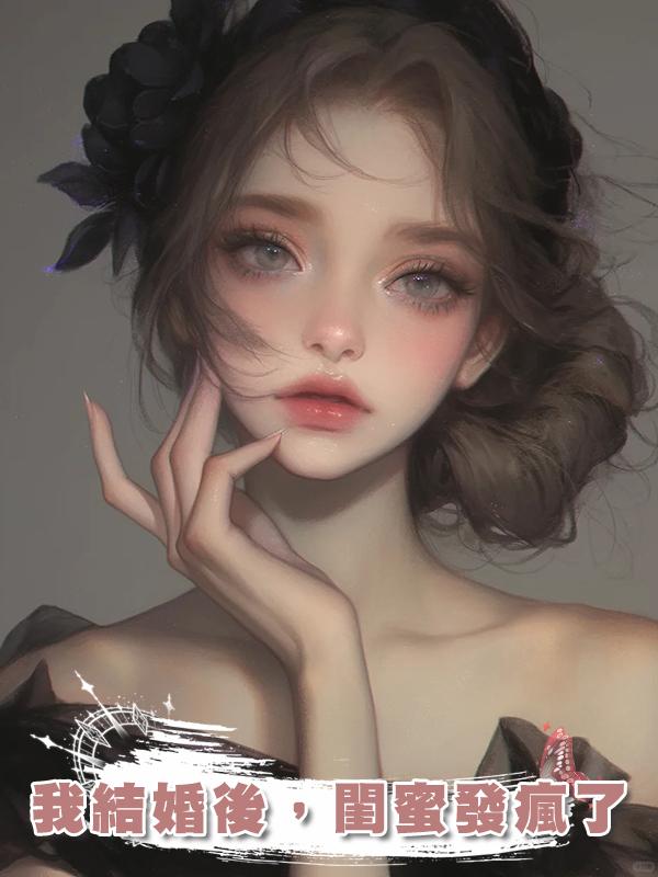 我結婚後，閨蜜發瘋了