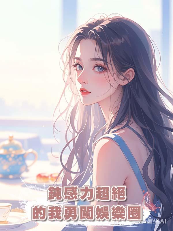 鈍感力超絕的我勇闖娛樂圈