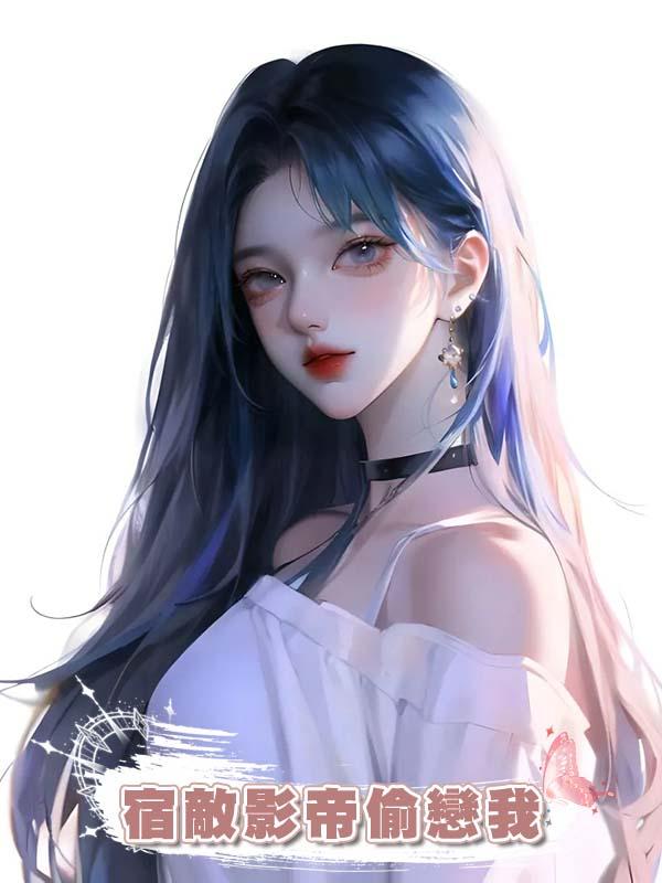 宿敵影帝偷戀我