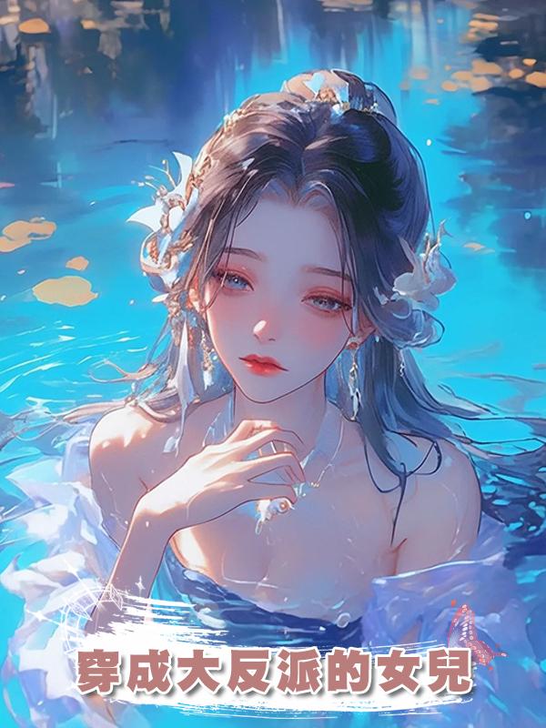 穿成大反派的女兒