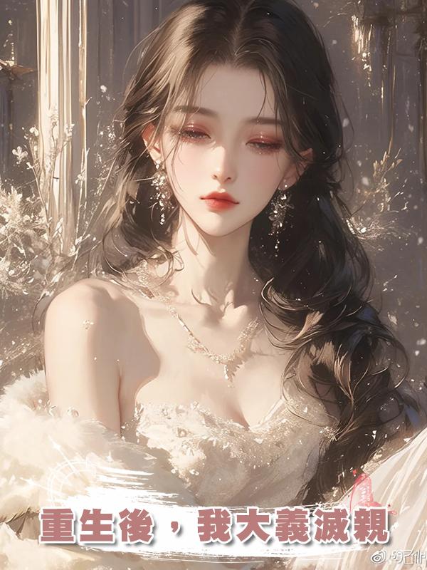 重生後，我大義滅親