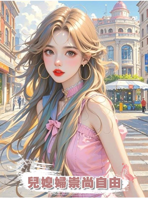 兒媳婦崇尚自由