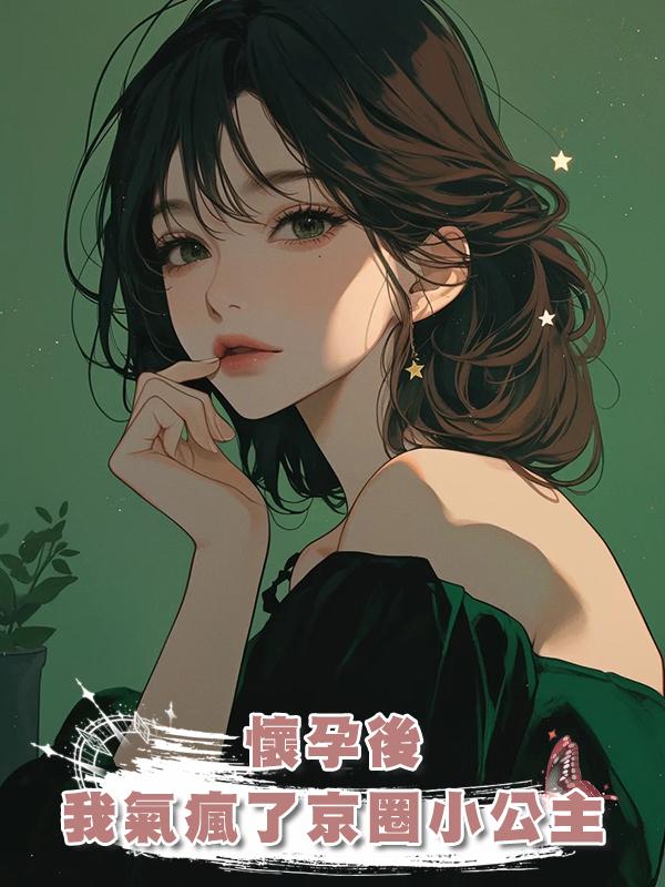 懷孕後，我氣瘋了京圈小公主