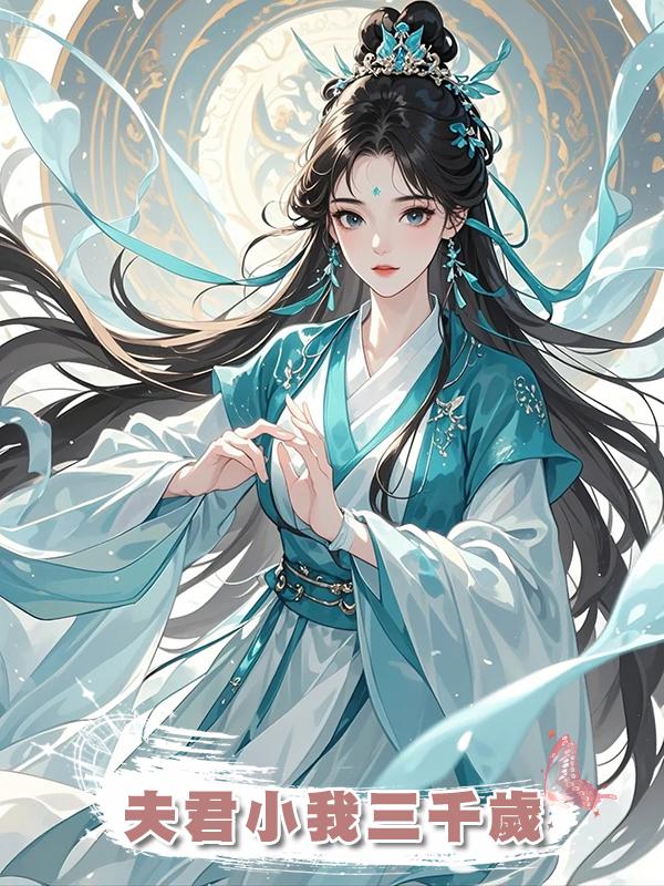 夫君小我三千歲