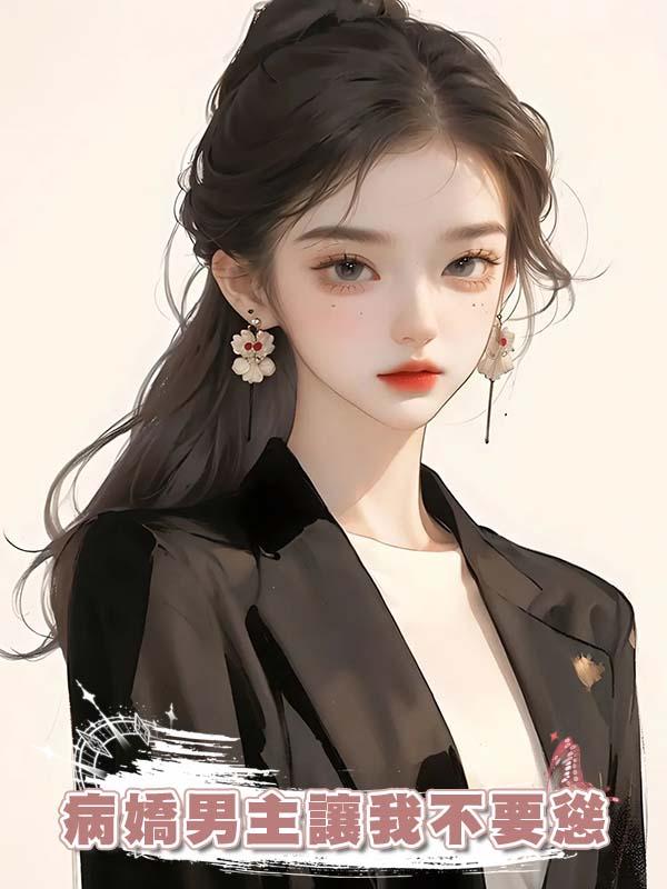 病嬌男主讓我不要慫
