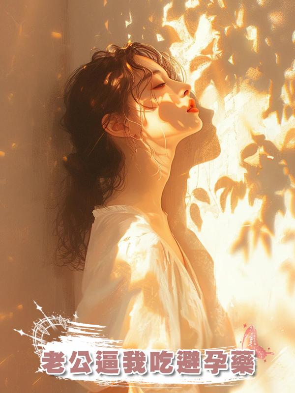 老公逼我吃避孕藥