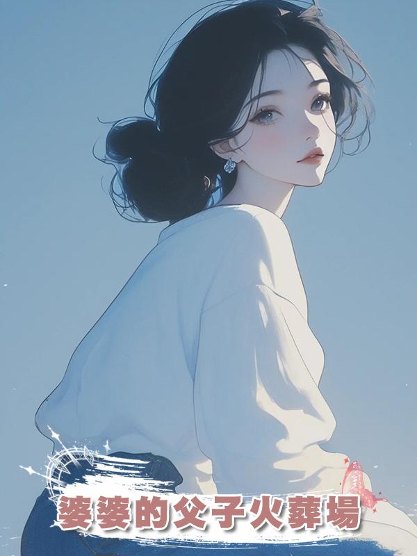 婆婆的父子火葬場