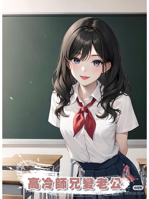 高冷師兄變老公