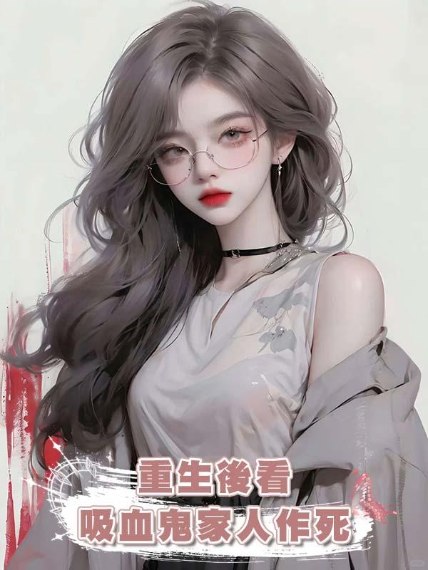 重生後看吸血鬼家人作死