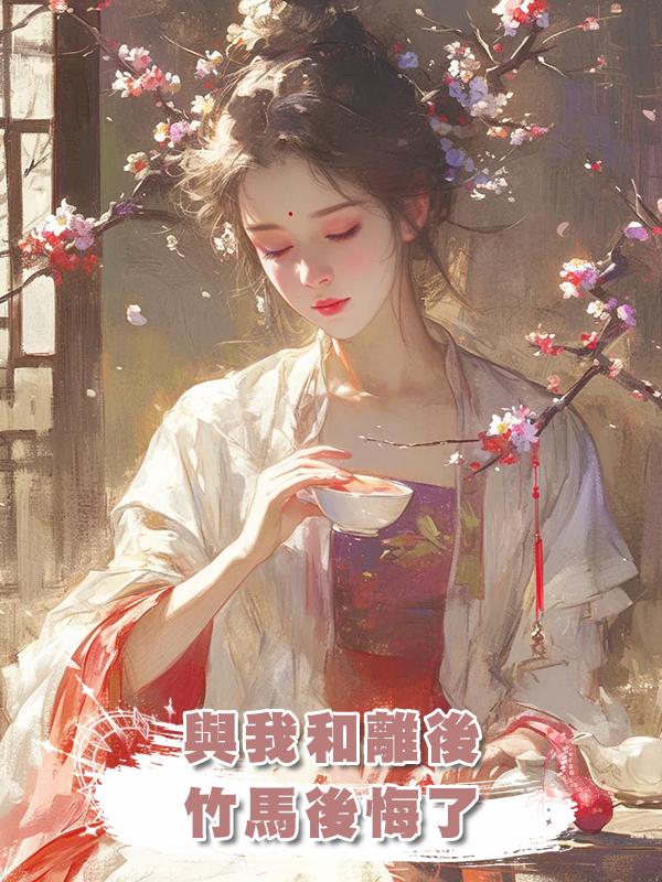 與我和離後，竹馬後悔了