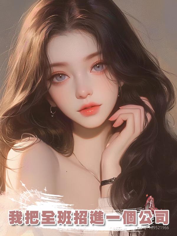 我把全班招進一個公司