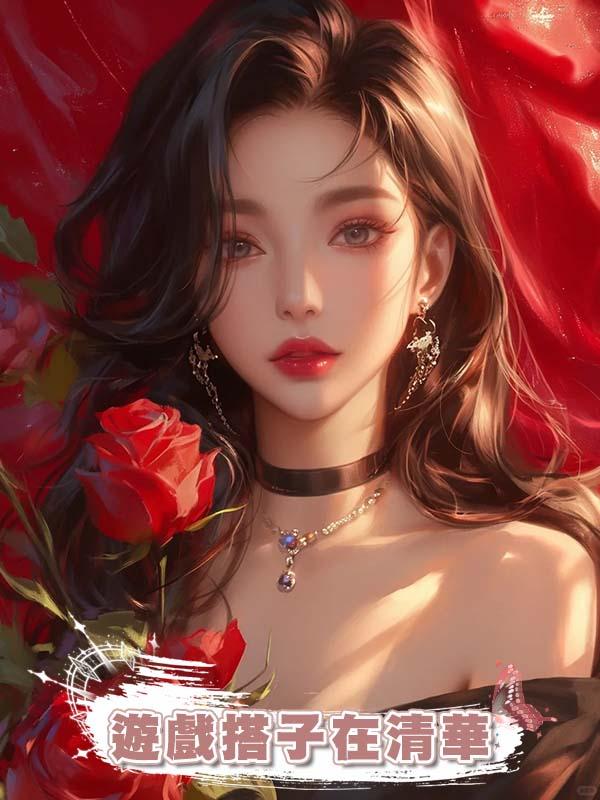 遊戲搭子在清華