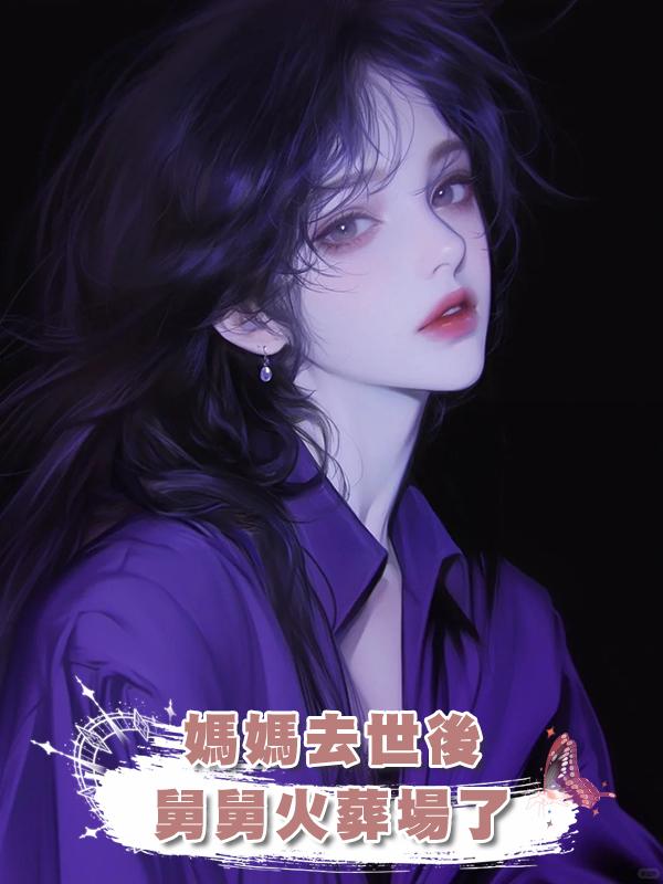 媽媽去世後，舅舅火葬場了