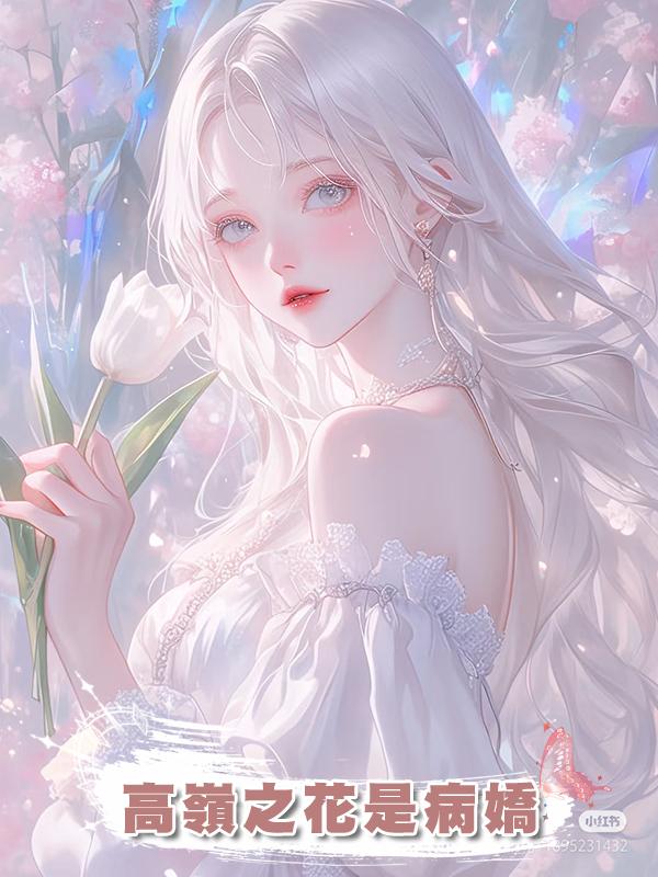 高嶺之花是病嬌