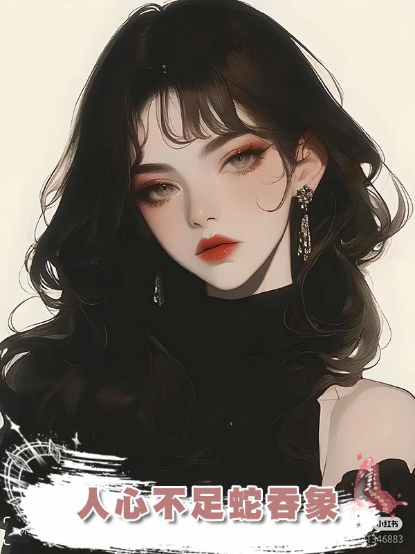 人心不足蛇吞象