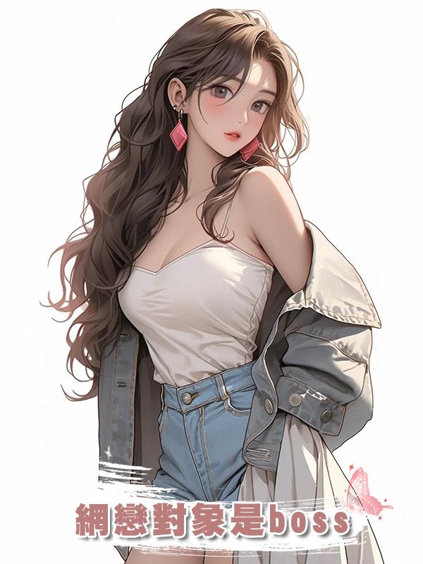 網戀對象是boss