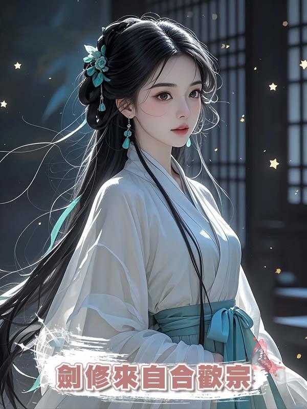 劍修來自合歡宗