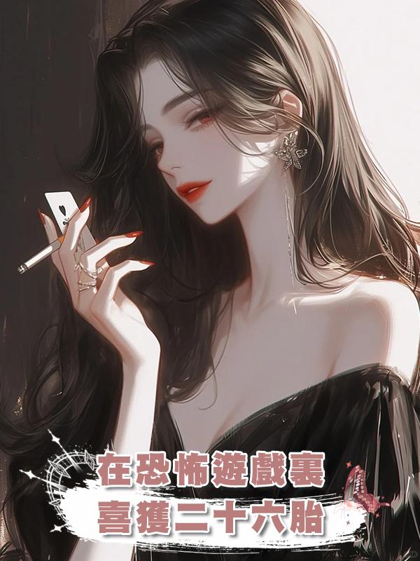 在恐怖遊戲裏喜獲二十六胎