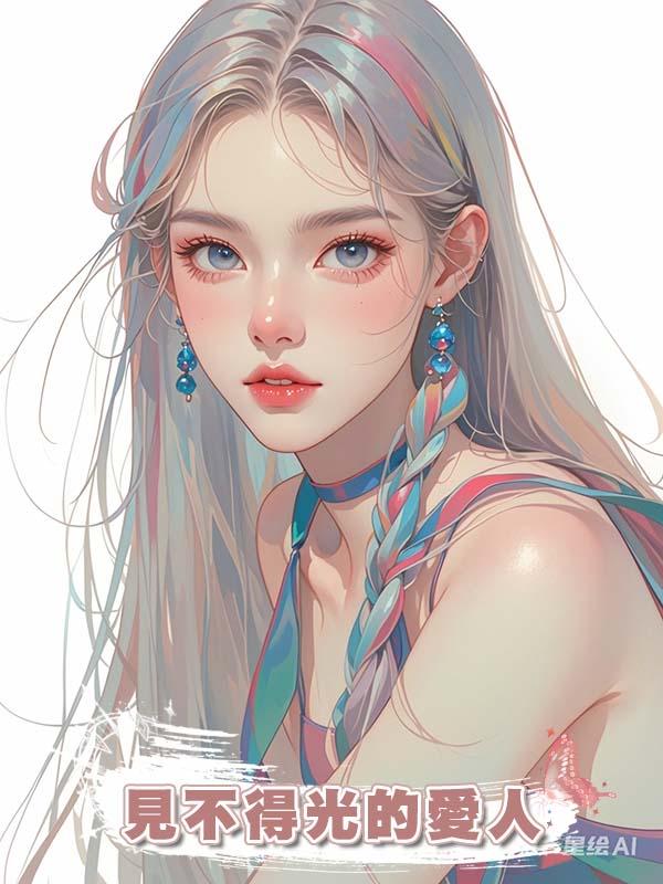 見不得光的愛人