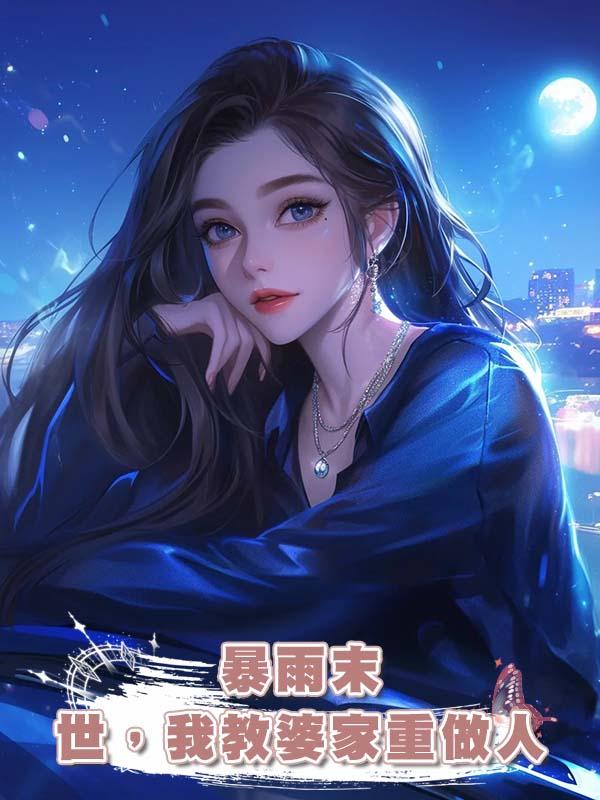 暴雨末世，我教婆家重做人