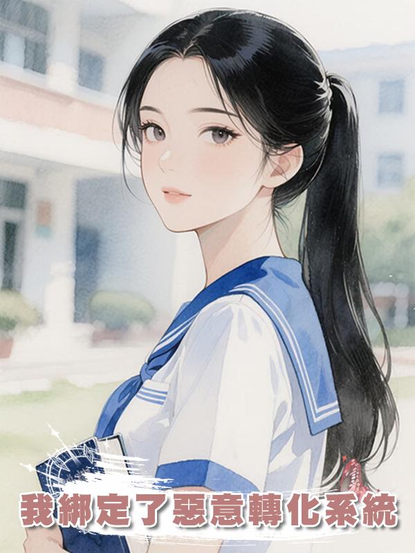 我綁定了惡意轉化系統