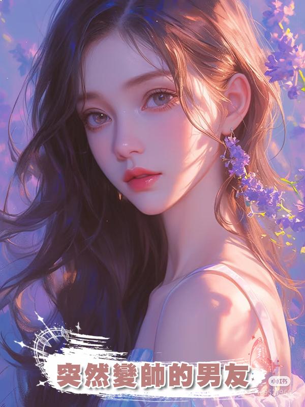 突然變帥的男友