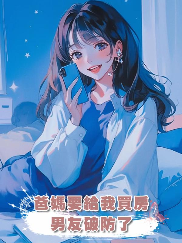 爸媽要給我買房，男友破防了