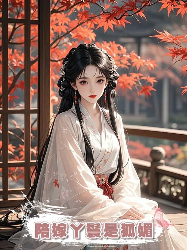 陪嫁丫鬟是狐媚