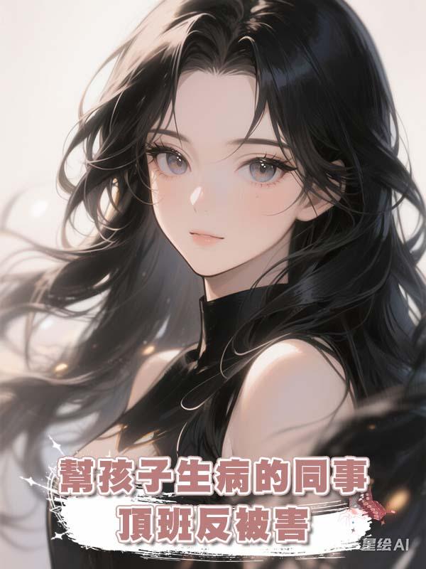 幫孩子生病的同事頂班反被害