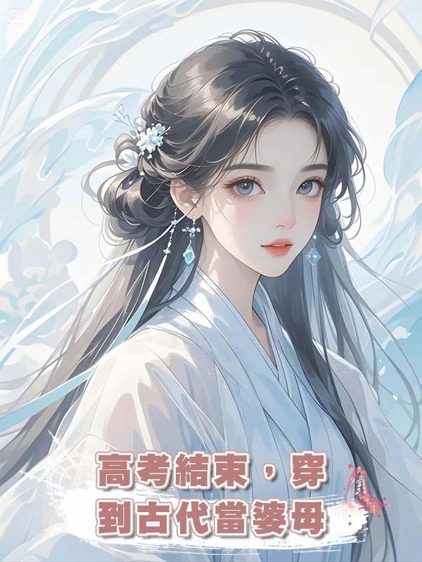 高考結束，穿到古代當婆母