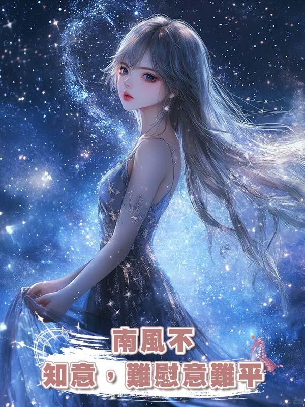 南風不知意，難慰意難平